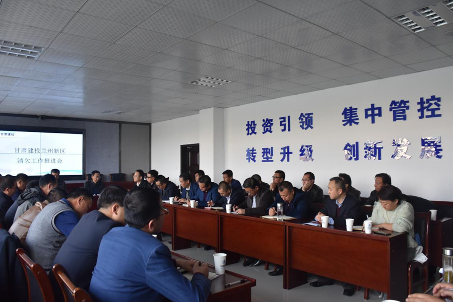 新區(qū)公司組織召開甘肅建投蘭州新區(qū)清欠工作推進會
