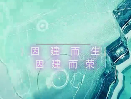 因建而生，因建而榮