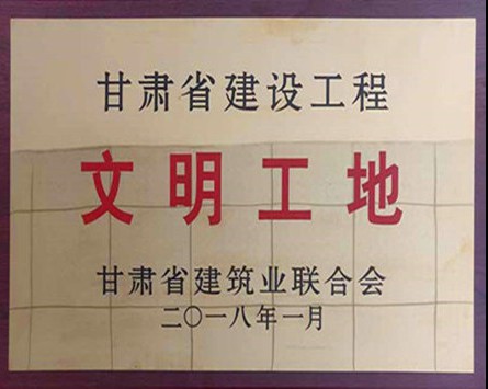 甘肅省建設(shè)工程“文明工地”獎(jiǎng)牌