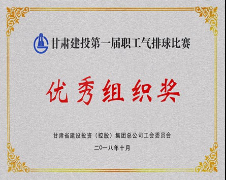 甘肅建投第一屆職工氣排球比賽“優(yōu)秀組織獎”