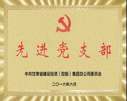 甘肅建投“先進(jìn)黨支部”獎牌