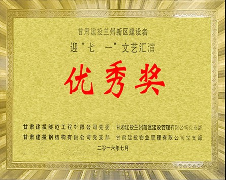 甘肅建投新區(qū)建設(shè)者迎“七一”文藝匯演優(yōu)秀獎