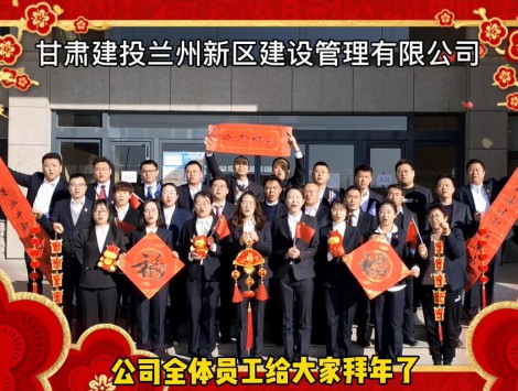 新區(qū)公司全體員工祝大家牛年大吉！