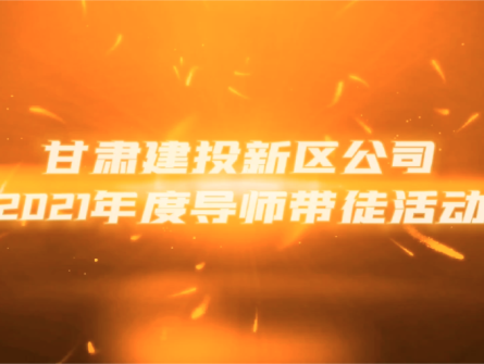 導(dǎo)師帶徒助成長 薪火相傳譜新篇