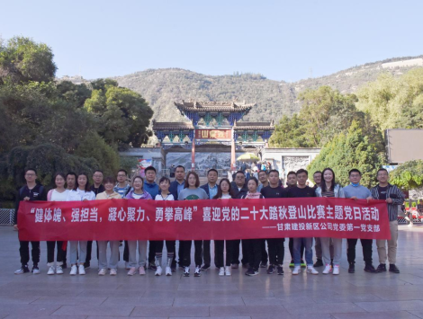 健體魄、強(qiáng)擔(dān)當(dāng)，凝心聚力、勇攀高峰 ——新區(qū)公司第一黨支部舉..