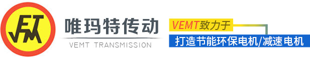 齒輪減速電機(jī),蝸輪蝸桿減速機(jī),斜齒輪減速器,直角減速機(jī),錐齒輪減速馬達(dá)廠家_唯瑪特傳動(dòng)